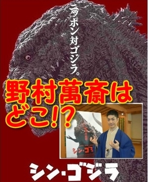 シンゴジラ キャスト 野村萬斎 どこ 結果凄いことになっていた ドエしら